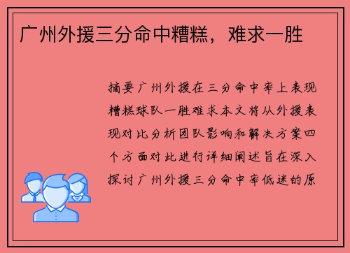 广州外援三分命中糟糕，难求一胜