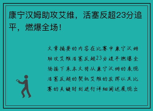 康宁汉姆助攻艾维，活塞反超23分追平，燃爆全场！