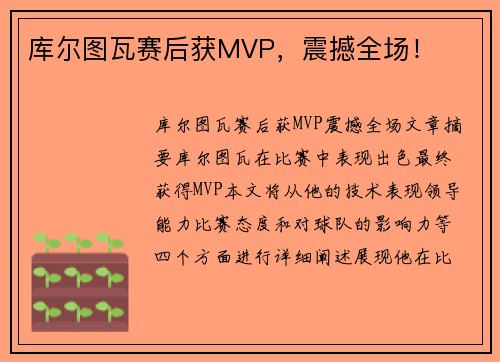 库尔图瓦赛后获MVP，震撼全场！