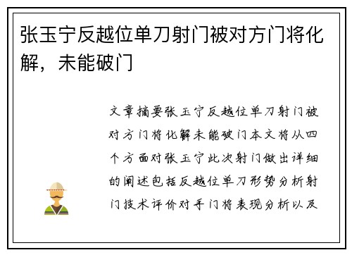 张玉宁反越位单刀射门被对方门将化解，未能破门