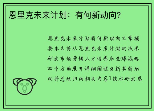 恩里克未来计划：有何新动向？