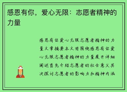 感恩有你，爱心无限：志愿者精神的力量