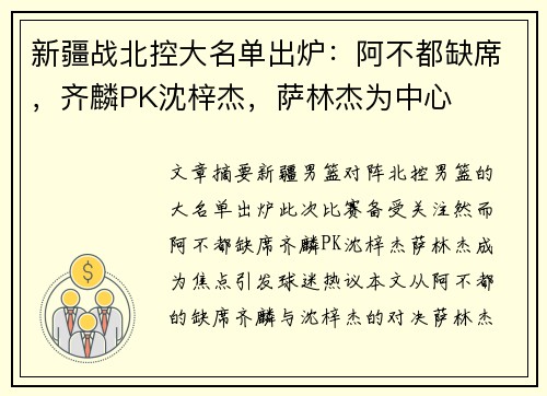 新疆战北控大名单出炉：阿不都缺席，齐麟PK沈梓杰，萨林杰为中心