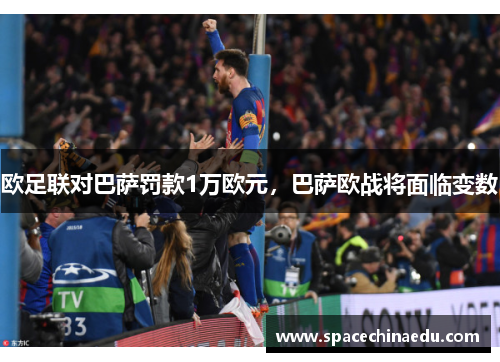 欧足联对巴萨罚款1万欧元，巴萨欧战将面临变数