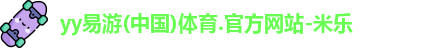 yy易游体育